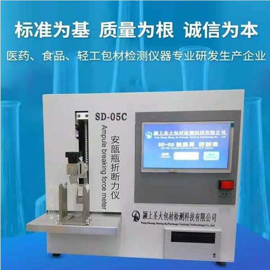 安瓿瓶折斷力儀_安瓿折斷儀廠家_安瓿瓶折斷力儀文獻(xiàn)_潁上圣大包材檢測(cè)科技有限公司